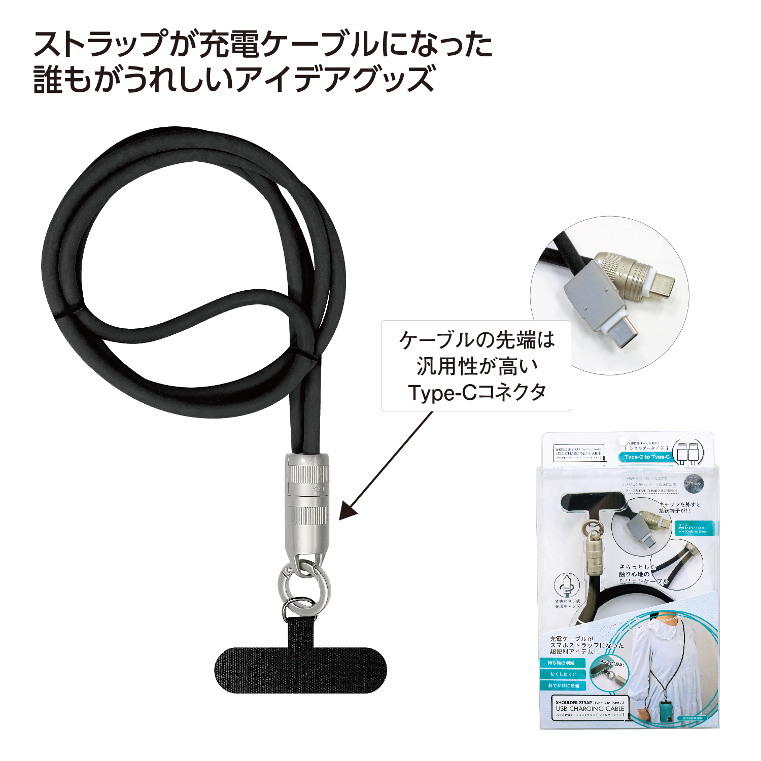 スマホ充電ケーブルストラップ ショルダータイプ ブラック
