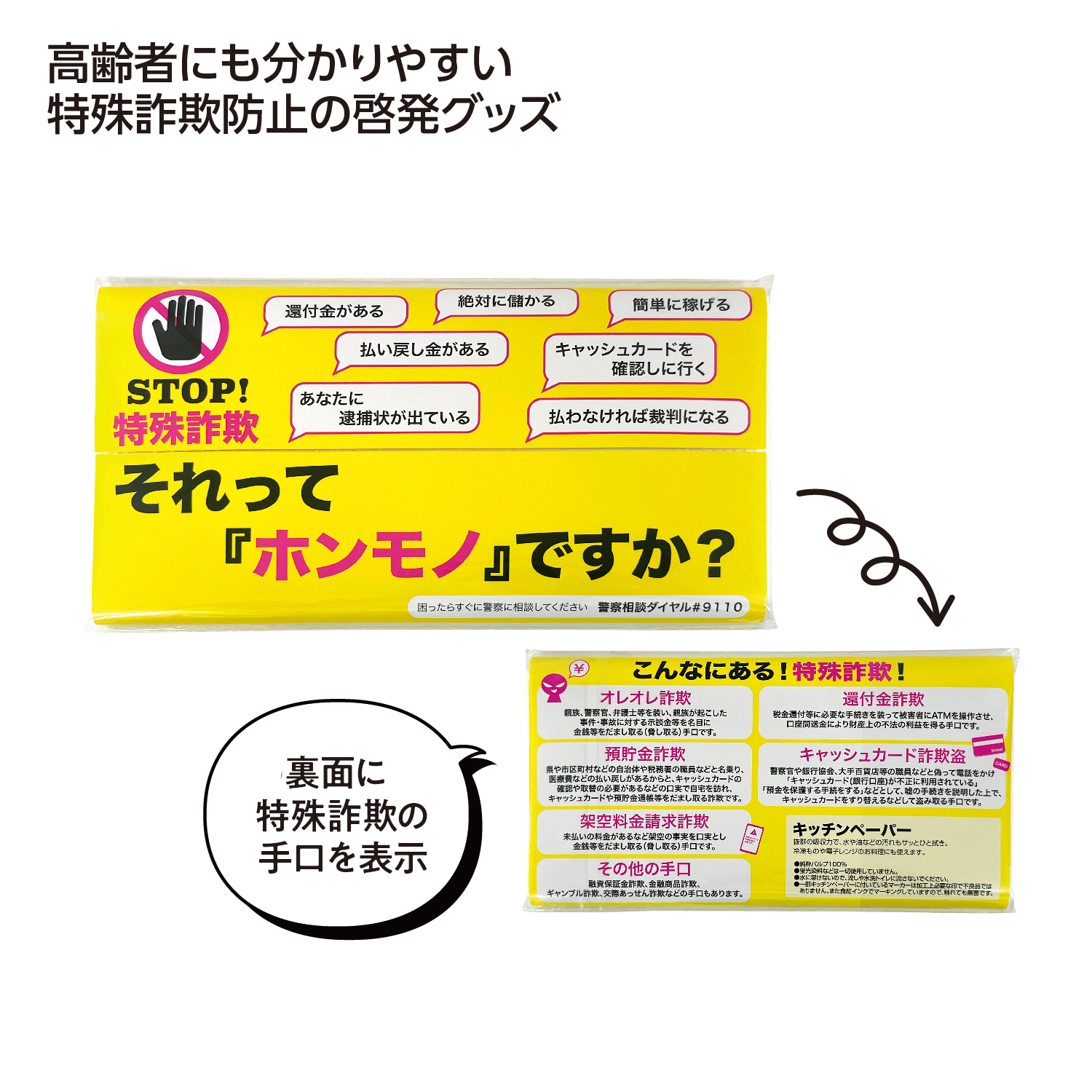 STOP！特殊詐欺キッチンペーパー10W