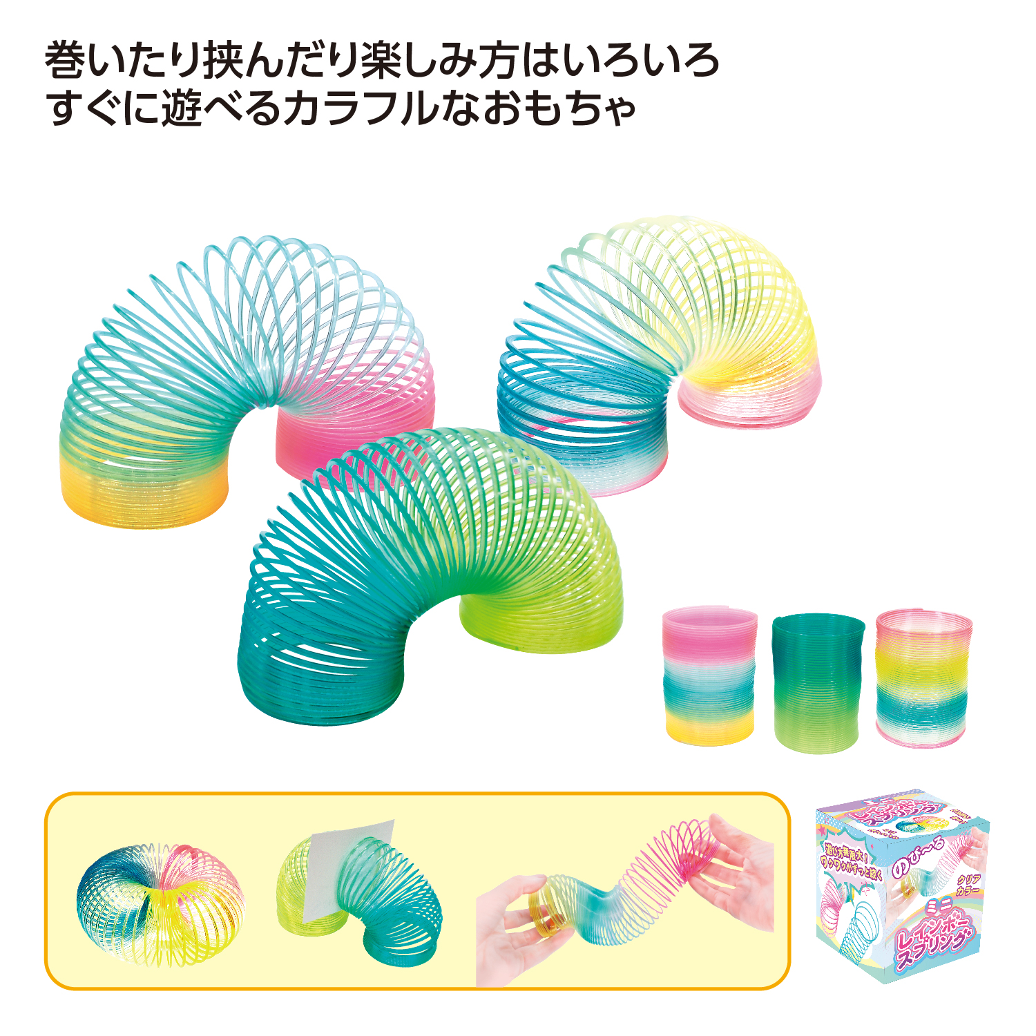 [玩具/レジャー] ミニレインボースプリング