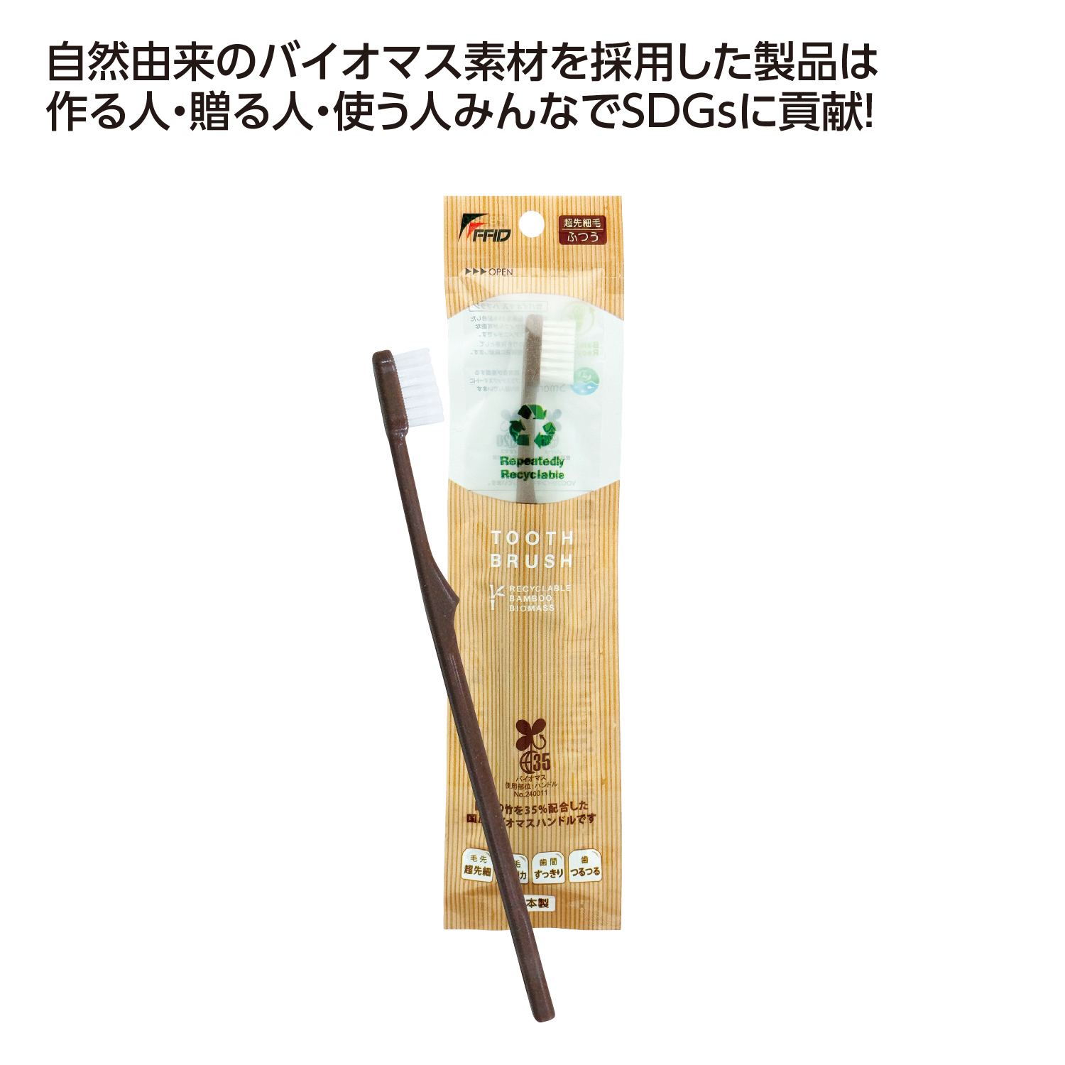 [ヘルスケア] バイオマス歯ブラシ