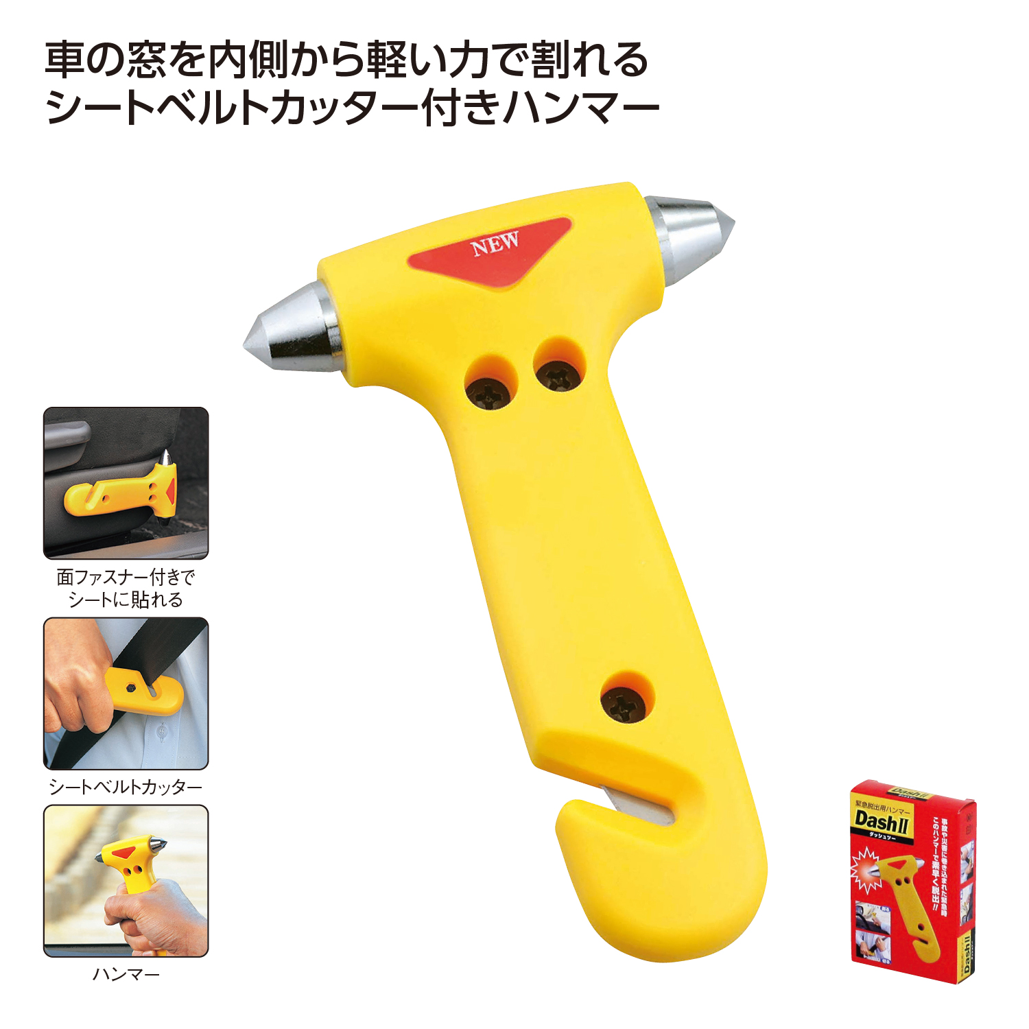 [防災グッズ] 緊急脱出ハンマー ダッシュ･ツー