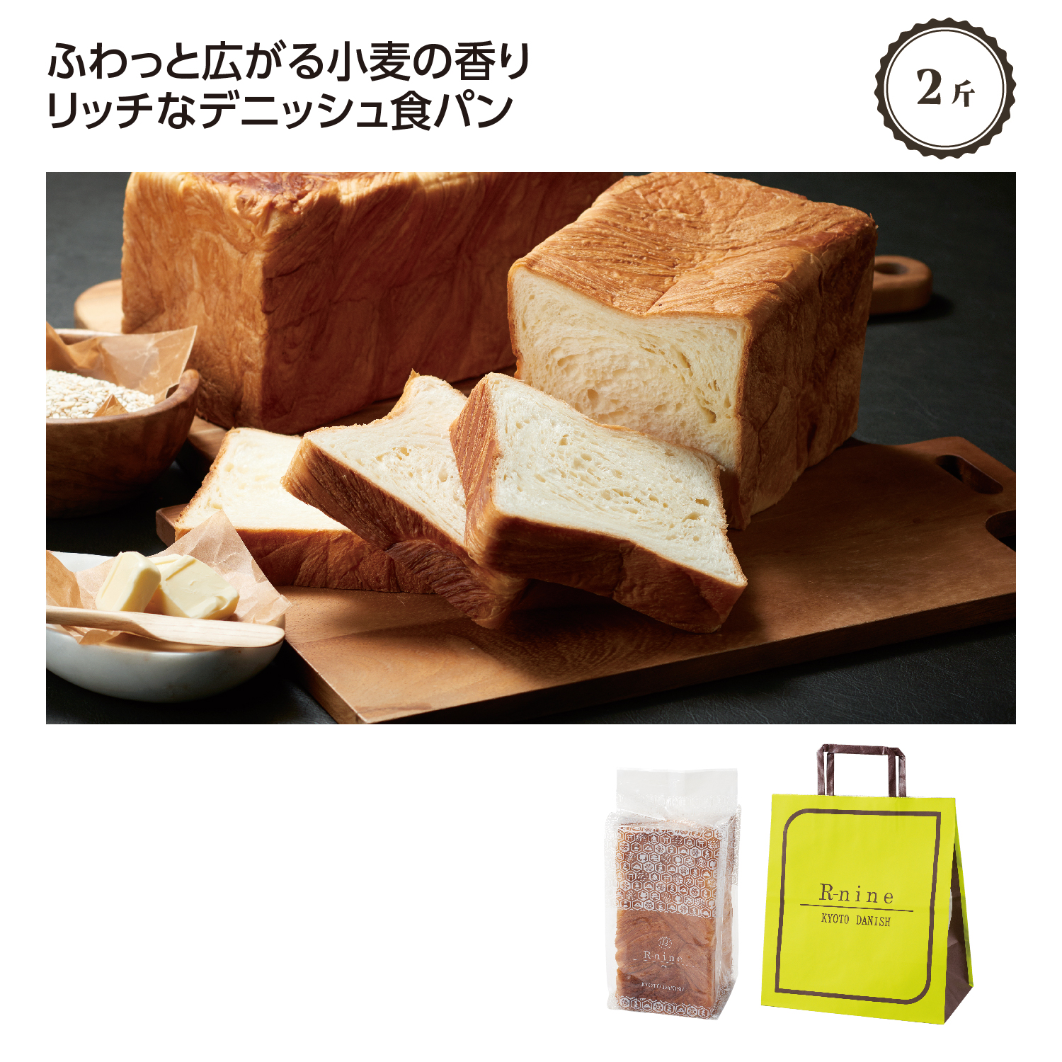 [食品ギフト] KYOTO DANISH オリジナルプレーン 2斤