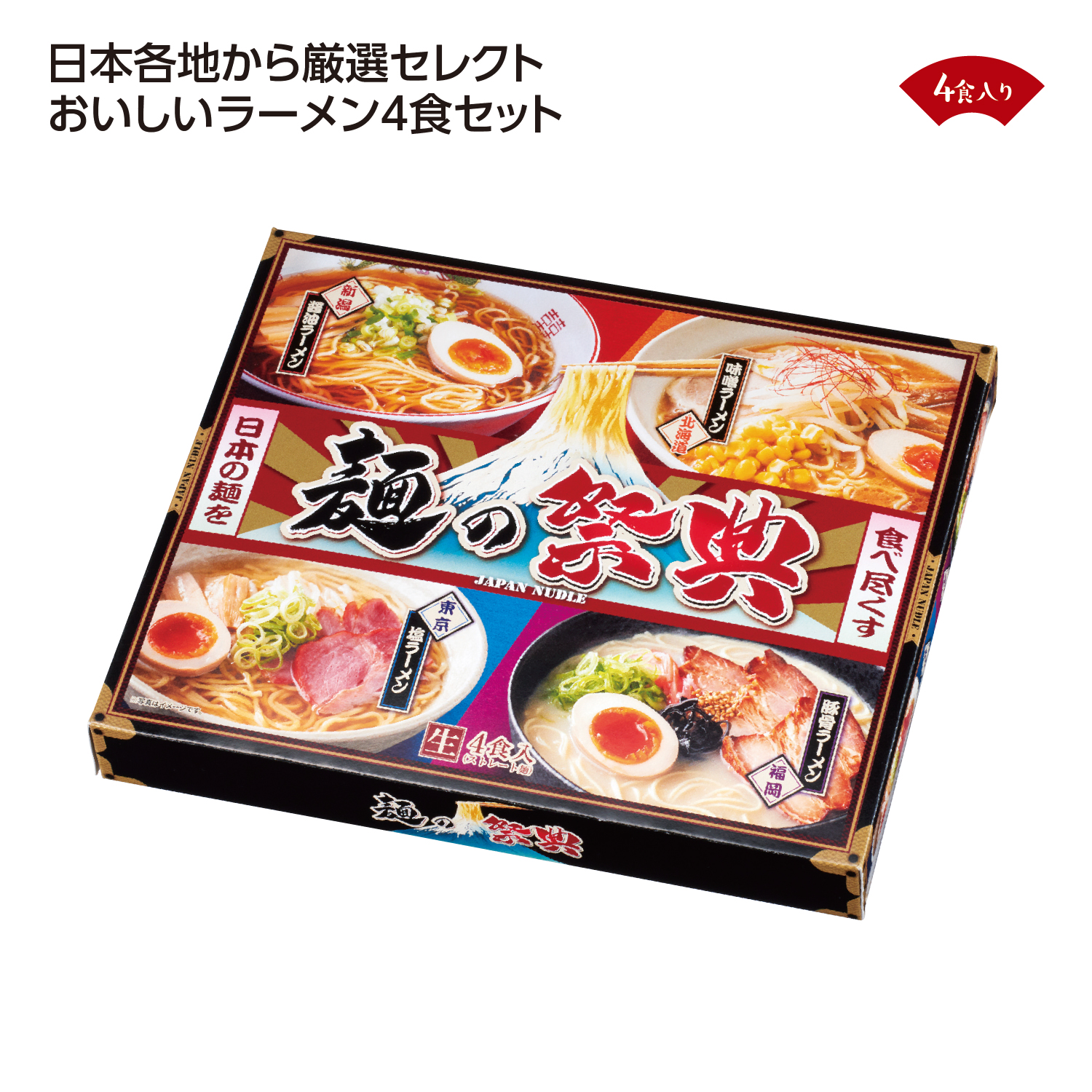 [ラーメンギフト] 麺の祭典 全国ラーメン味比べ4食入