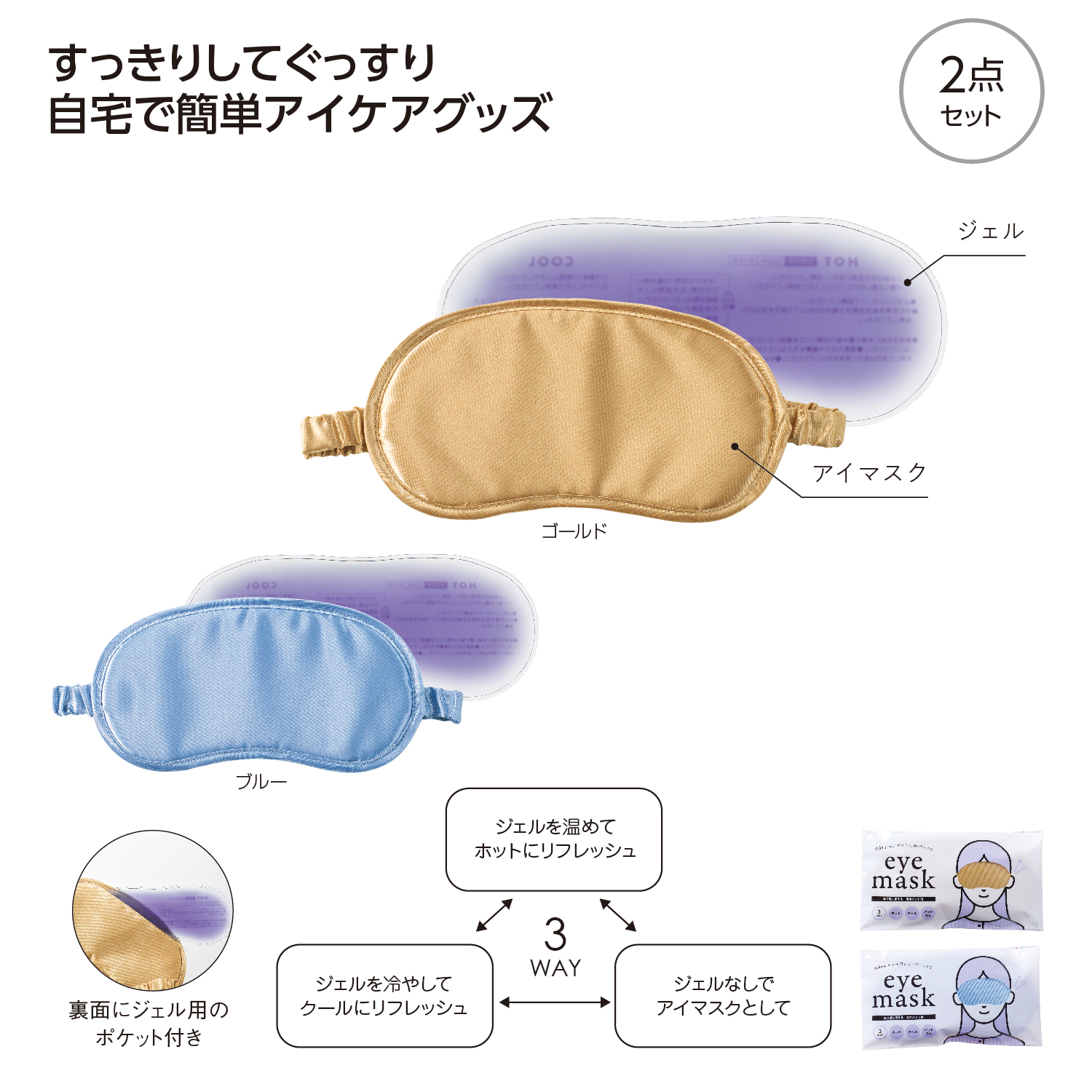 [ヘルスケア] 温冷パッド付 3WAYアイマスク
