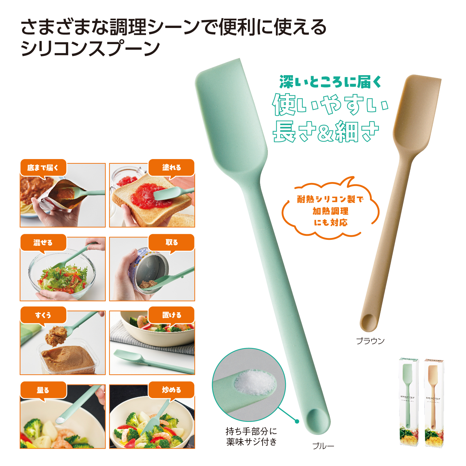 [調理用品] スマシェフ シリコンロングスプーン