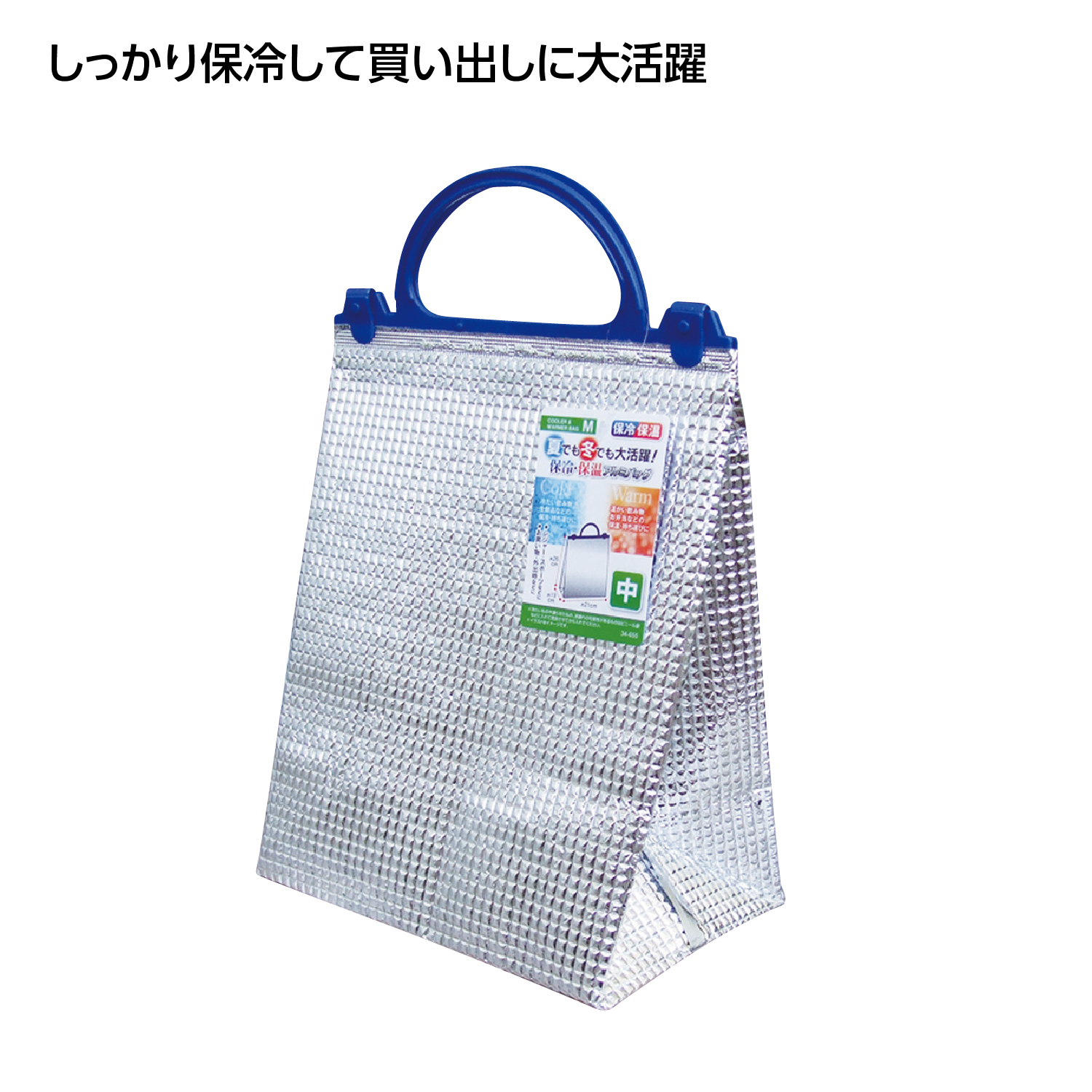 保冷・保温アルミバッグＭ