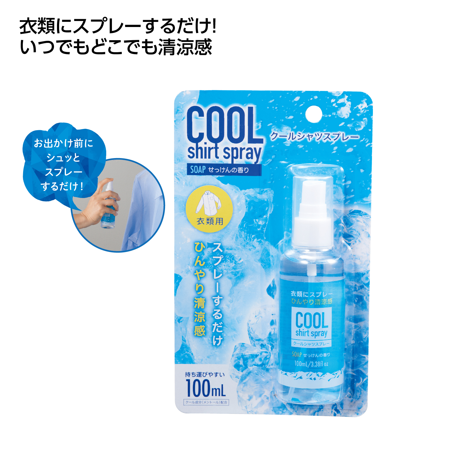 [熱中症対策] クールシャツスプレー100ml