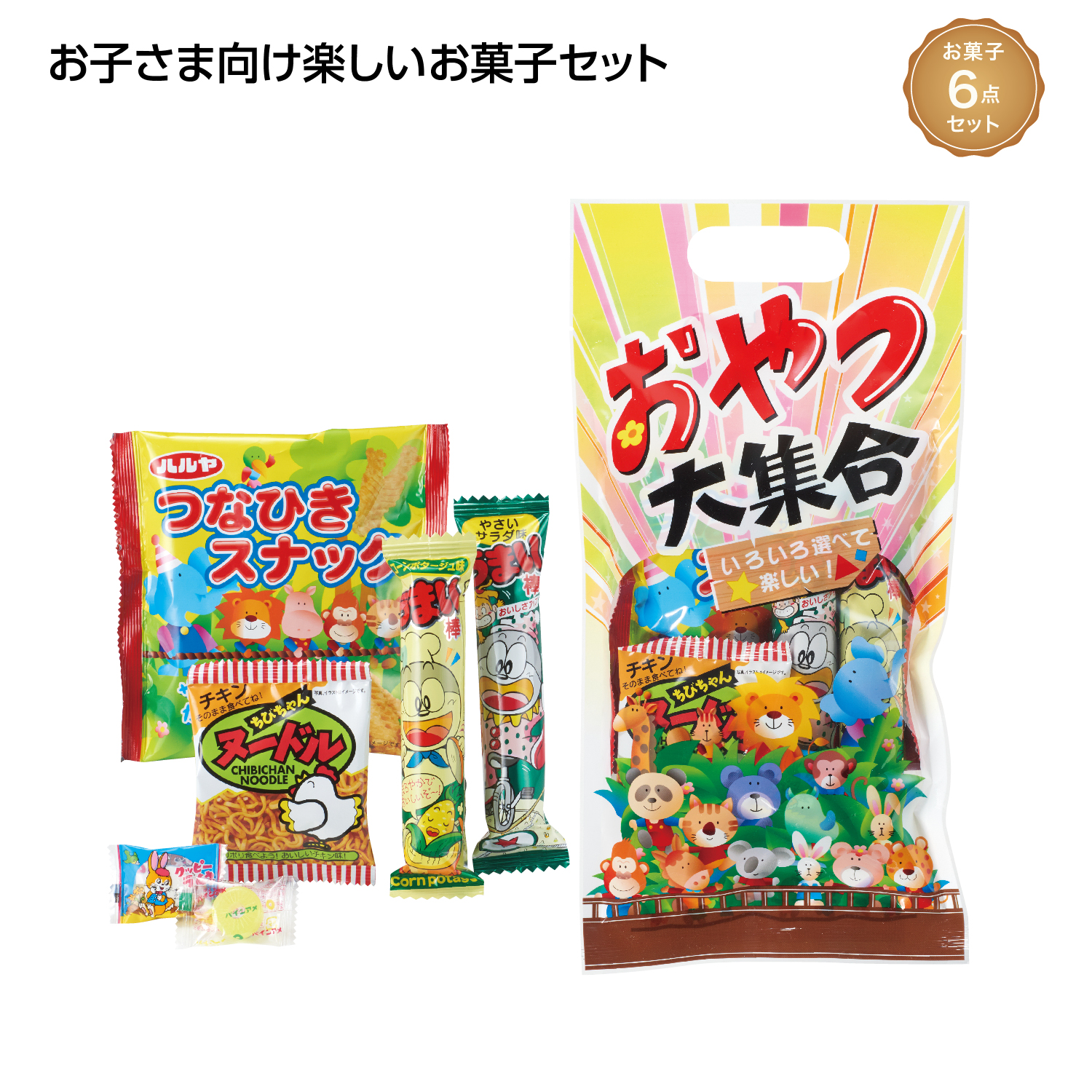 [お菓子ギフト] わくわくおやつ大集合