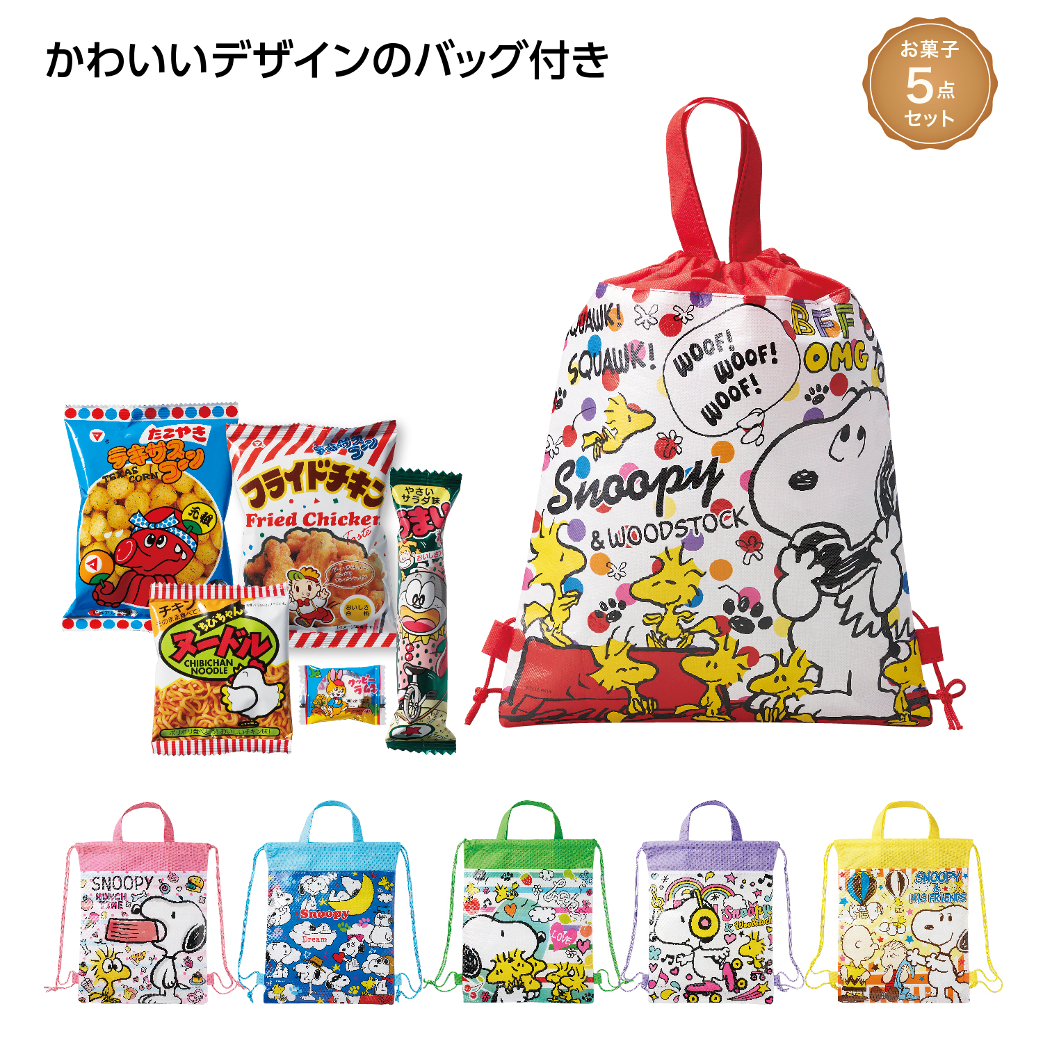 [お菓子ギフト] キャラクターバッグ付お菓子5点セット