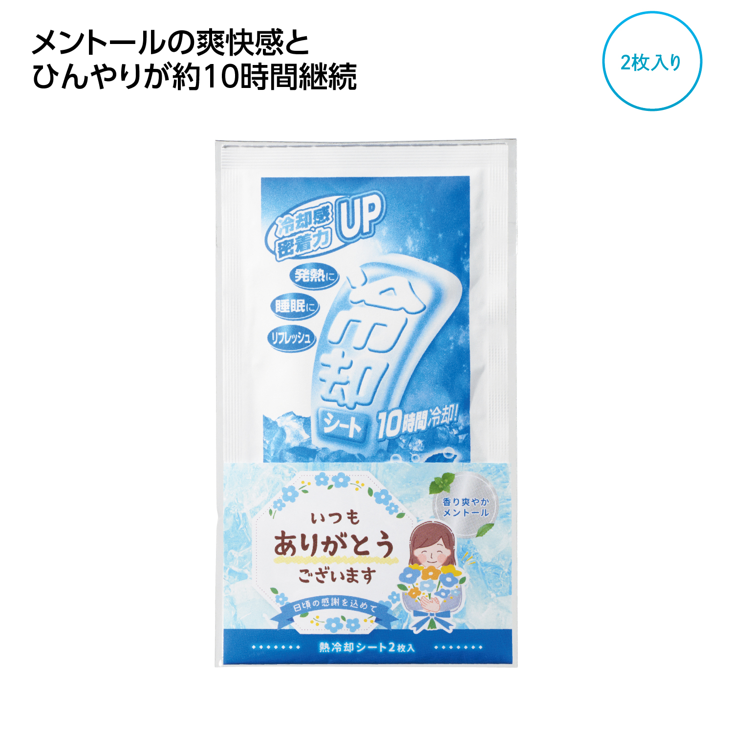 ｢ありがとう｣熱冷却シート2枚入