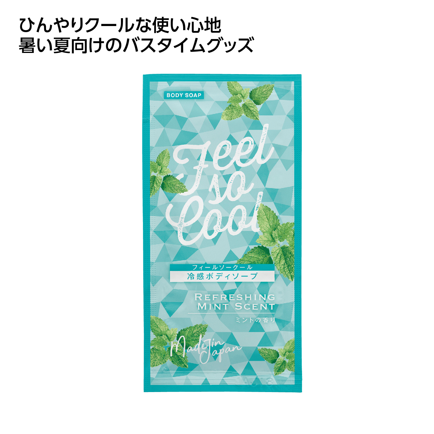 [熱中症対策] 冷感アメニティ クールボディソープ