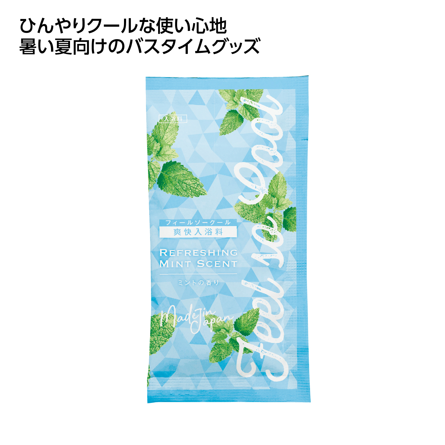 [熱中症対策] 冷感アメニティ 爽快入浴料