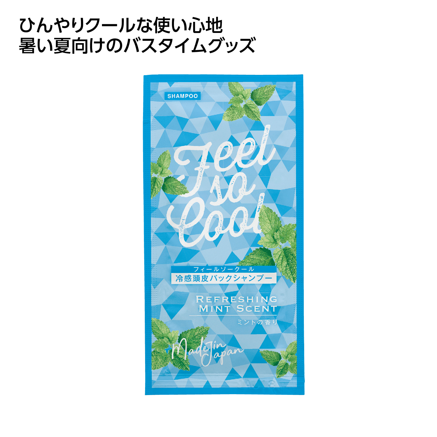 [熱中症対策] 冷感アメニティ クール頭皮パックシャンプー