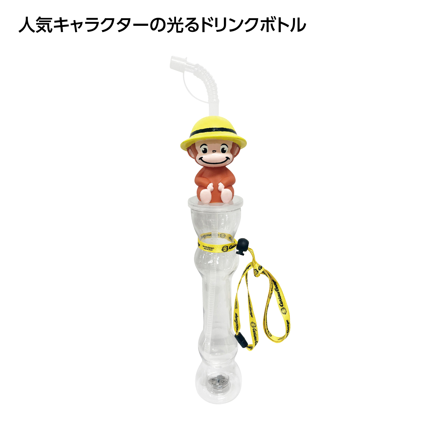 [玩具] 光るロングボトル おさるのジョージ