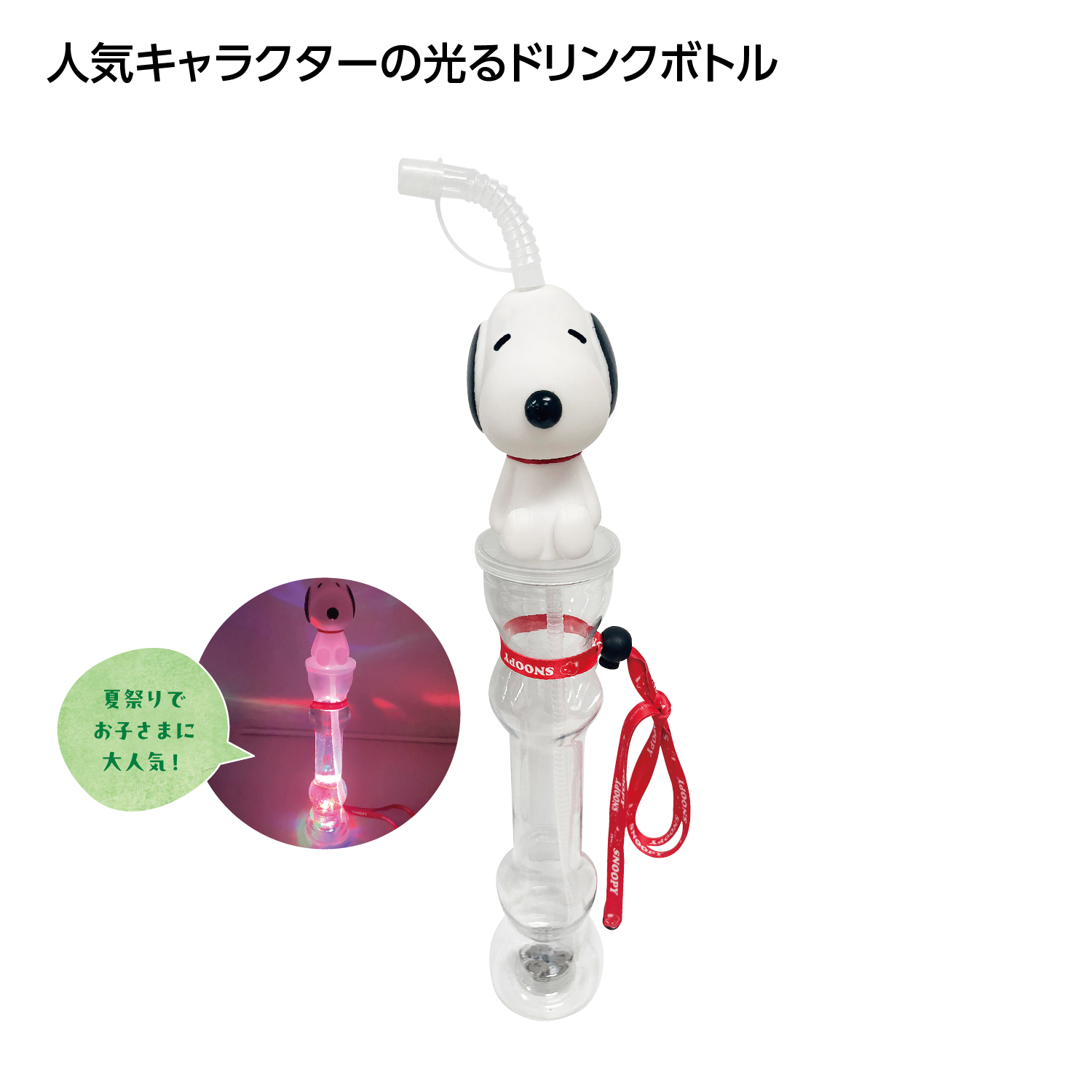 [玩具] 光るロングボトル スヌーピー