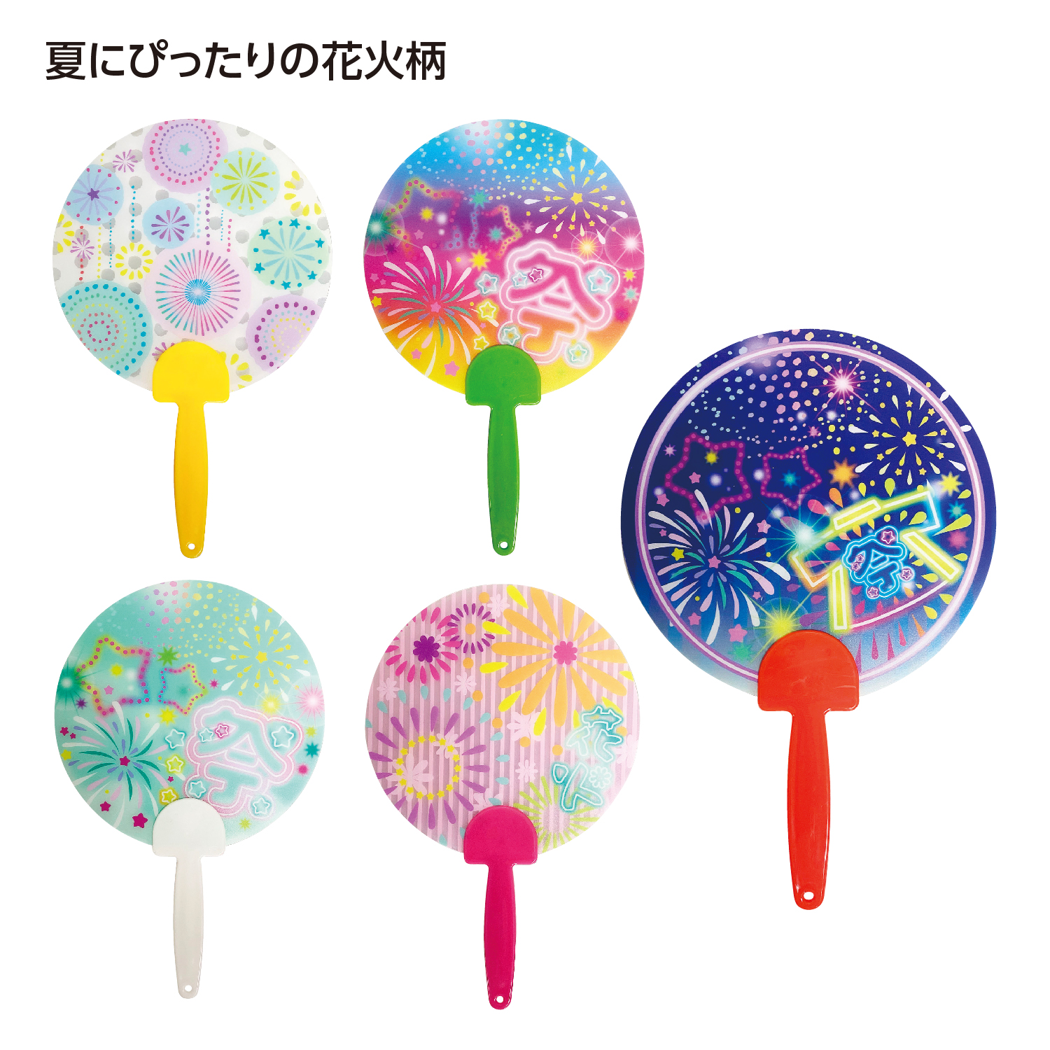 [熱中症対策] 夏柄うちわ 花火