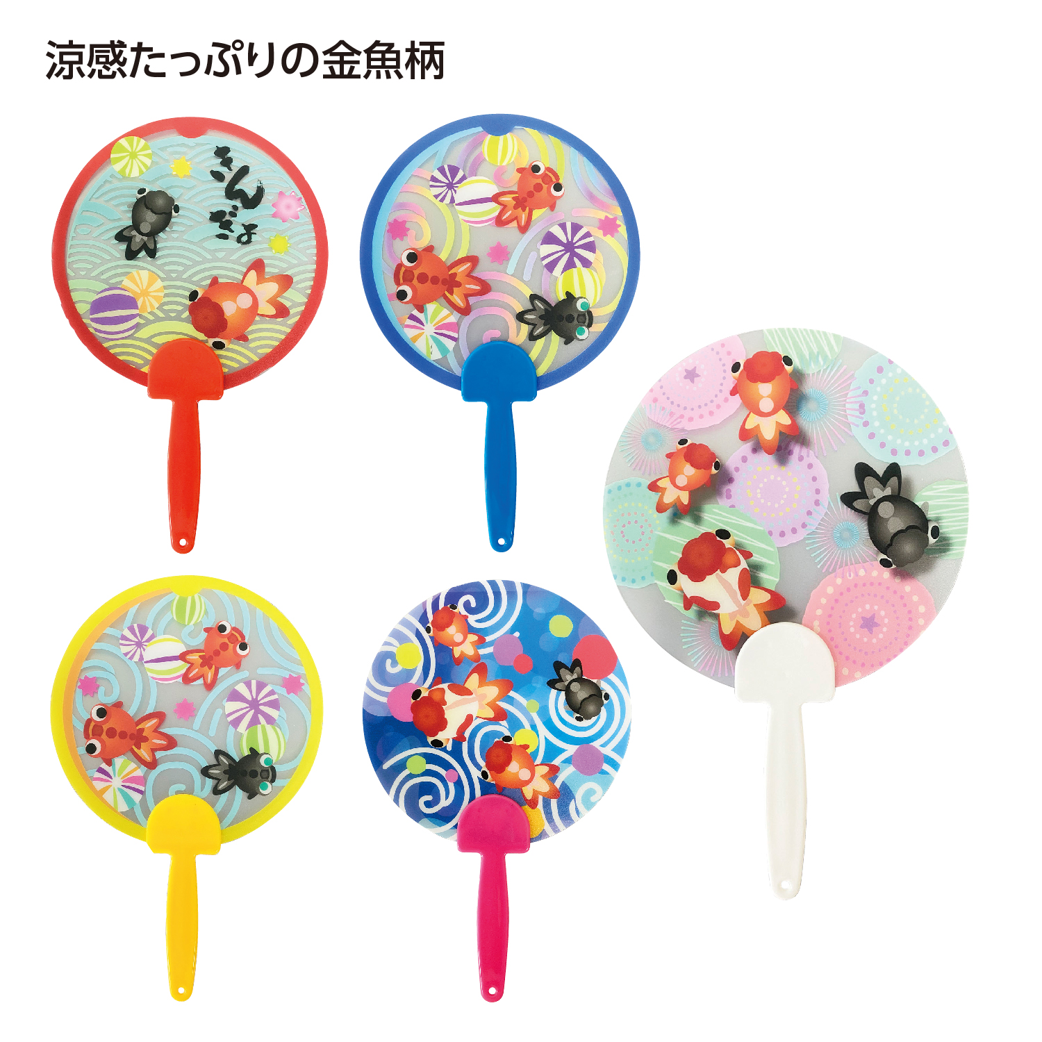 [熱中症対策] 夏柄うちわ 金魚