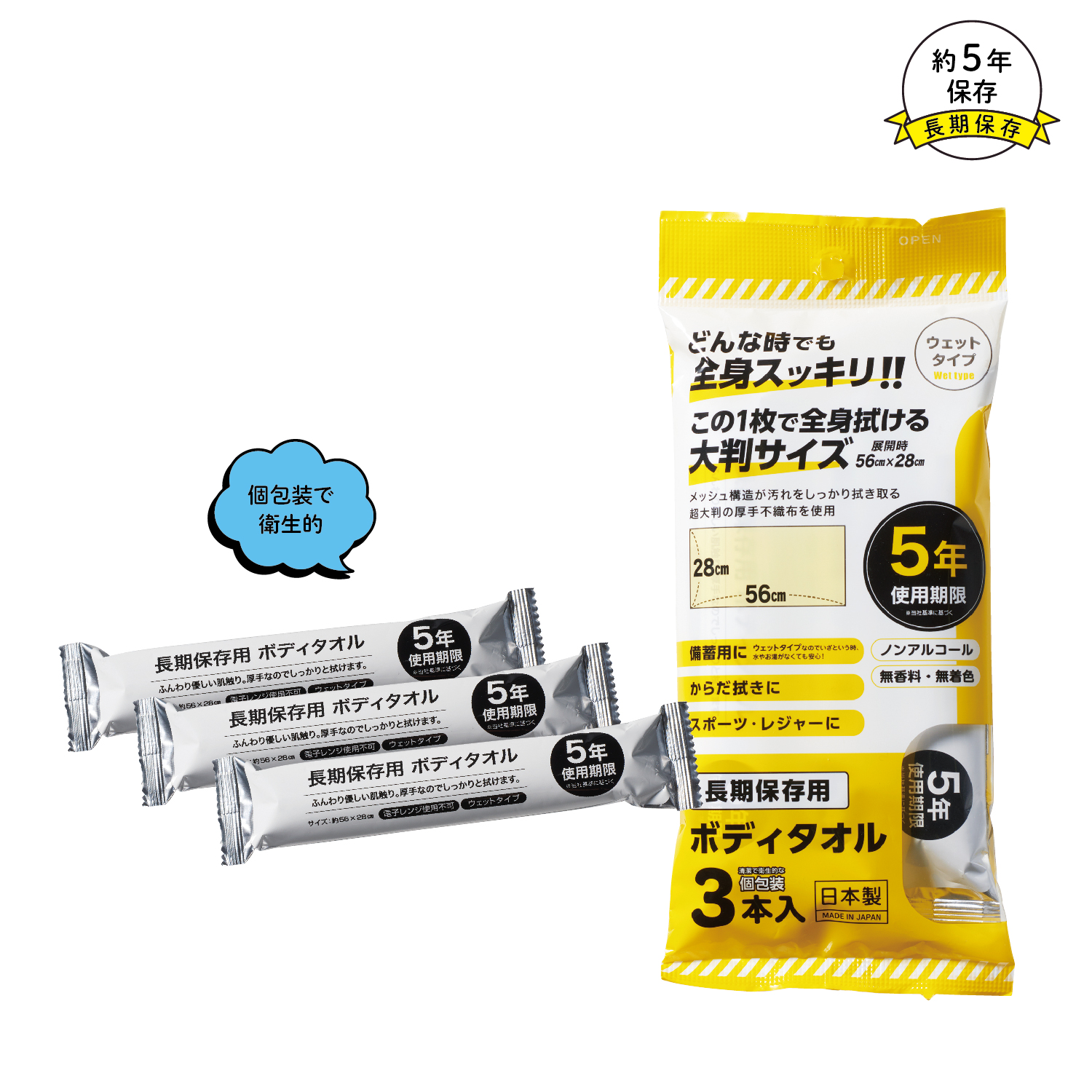 [防災グッズ] 長期保存用ボディタオル3本入