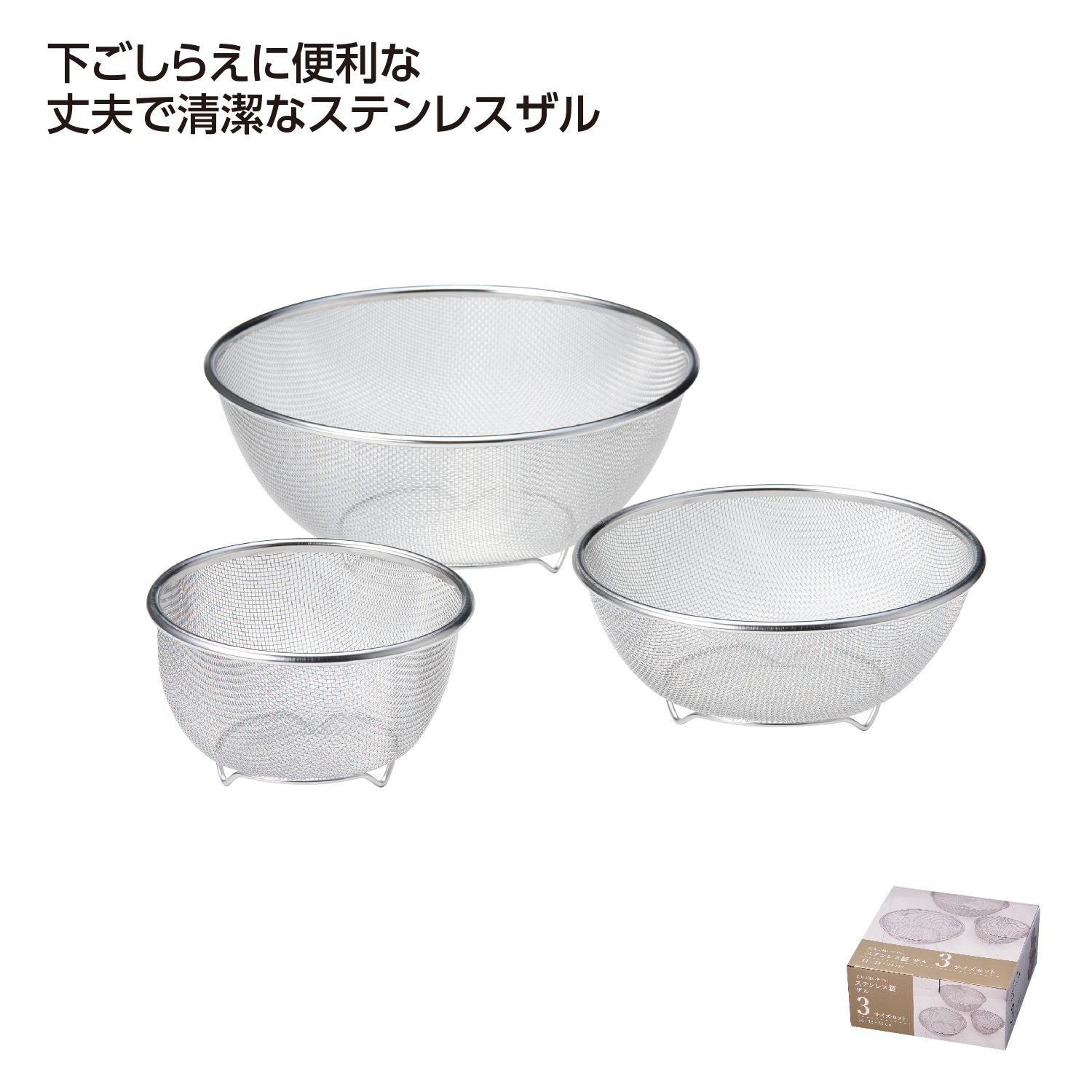 [調理用品] ステンレス製ザル 3サイズセット