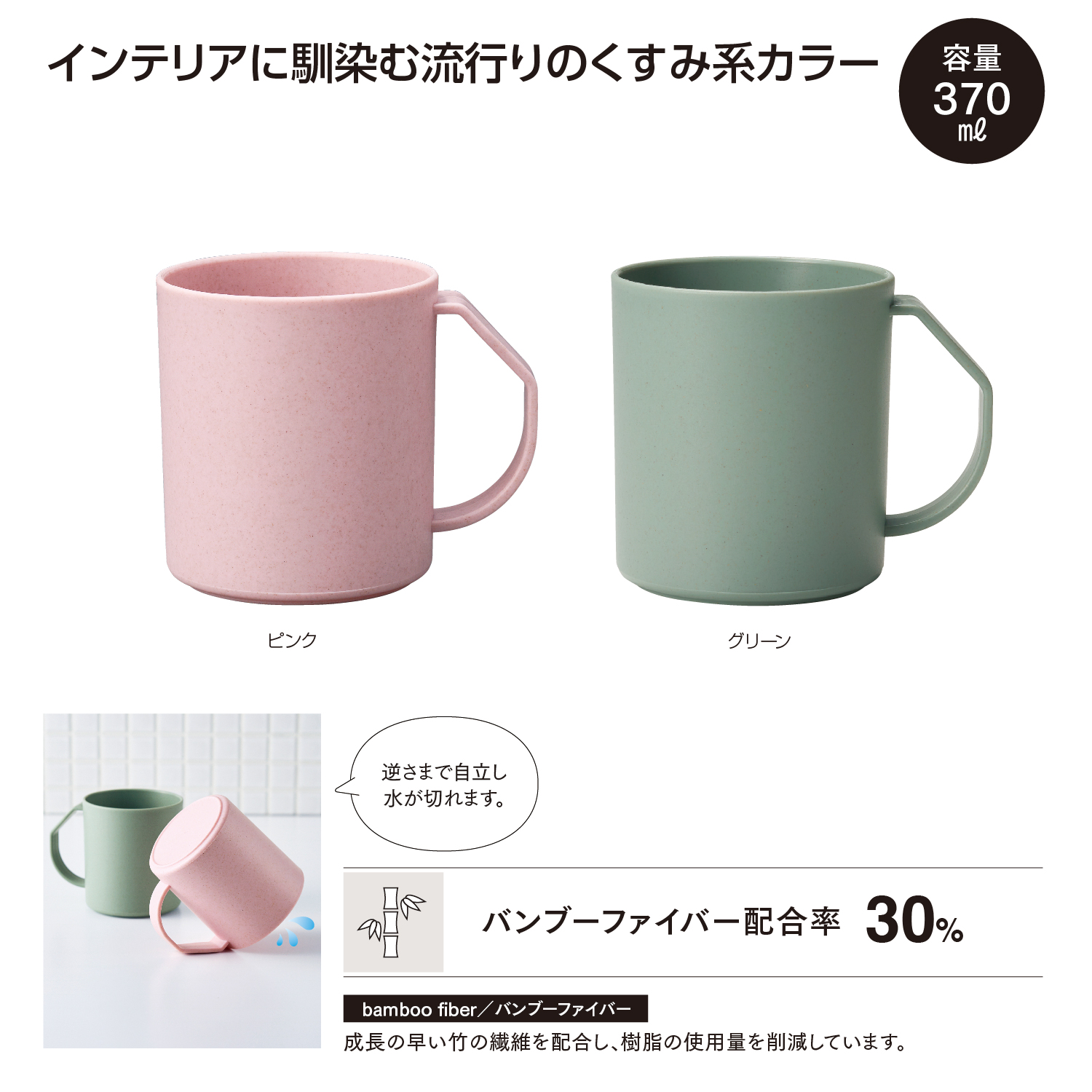 リル バンブーファイバー 水切りマグ