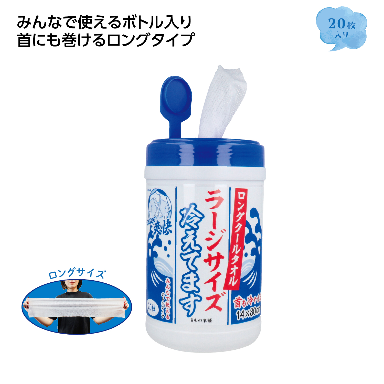 [熱中症対策] ロングクールタオル ラージサイズ（ボトル入り）20枚入