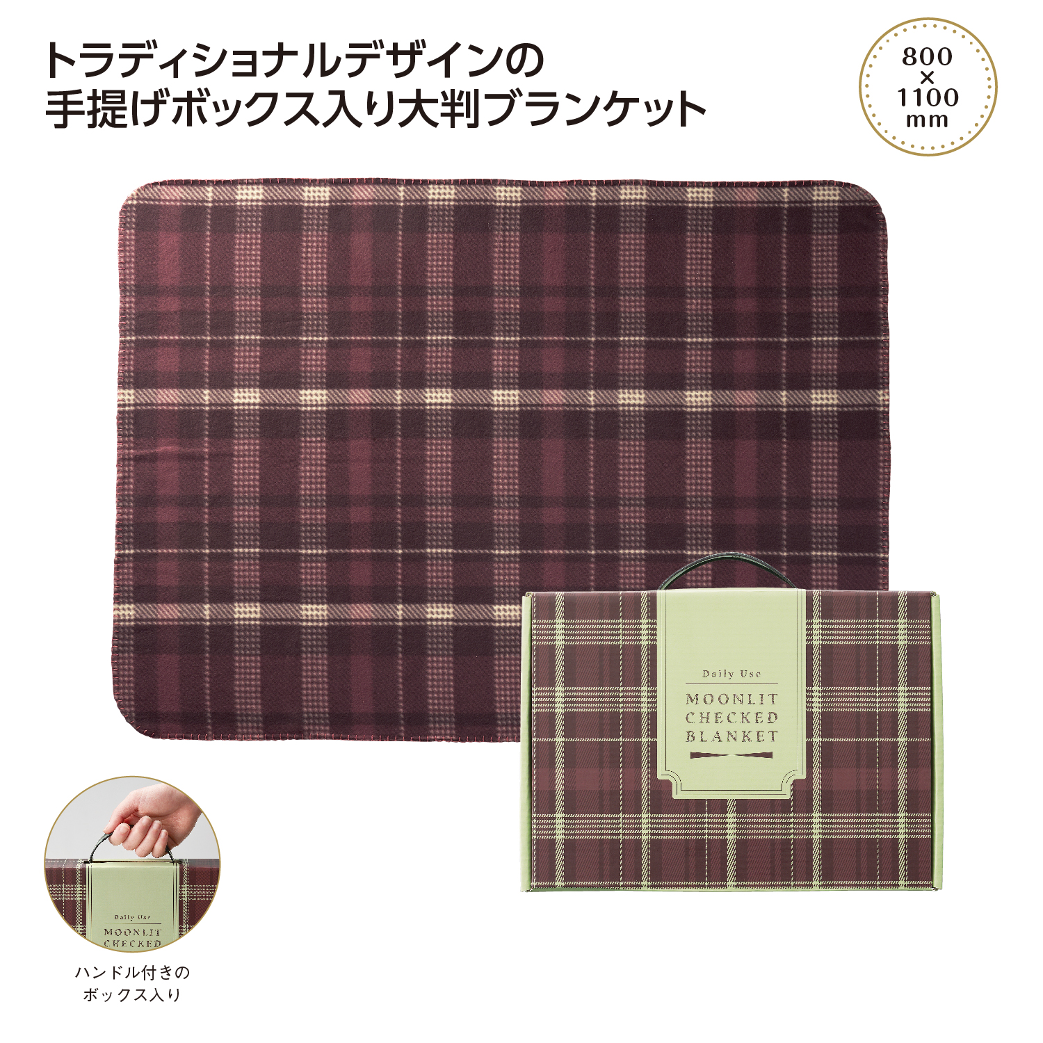 ムンリットチェック大判ギフトブランケット