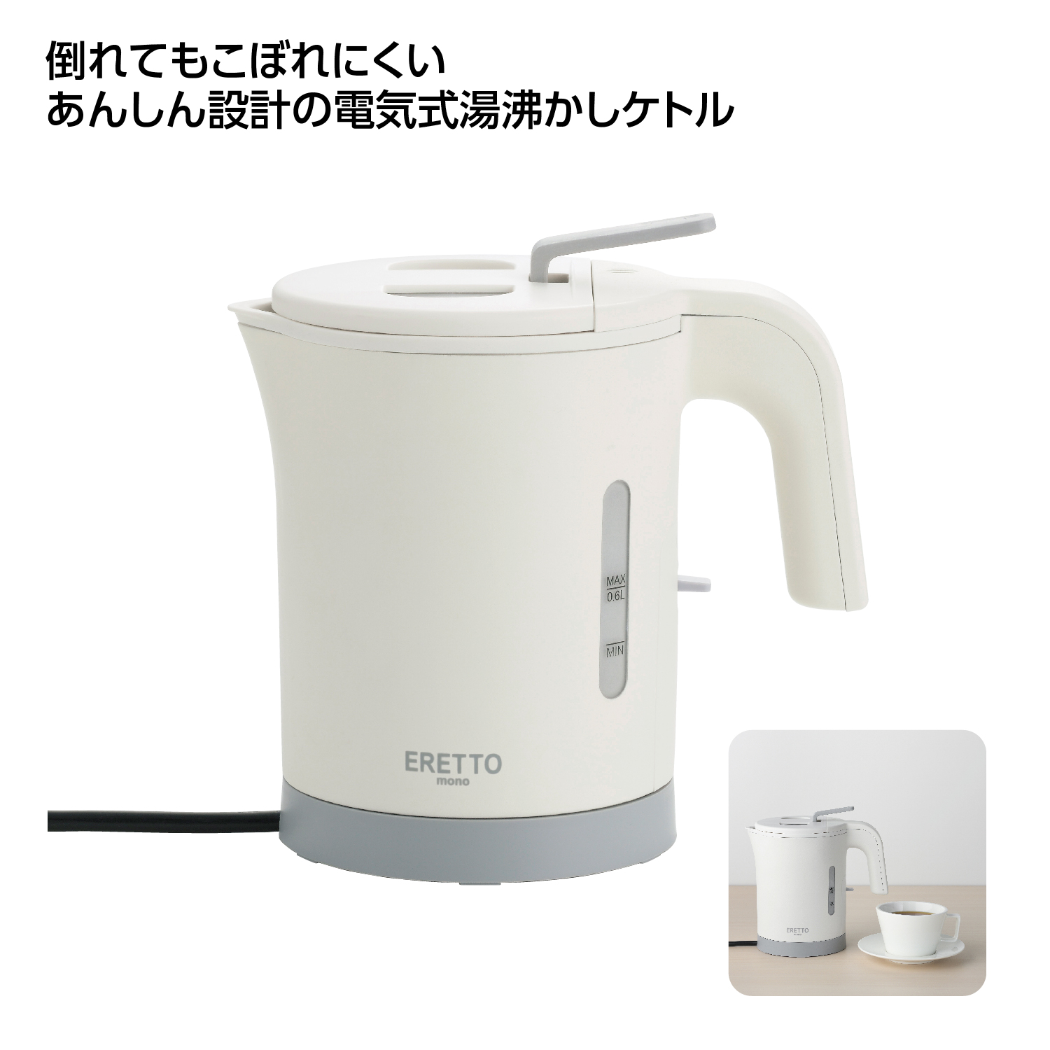 倒れてもこぼれにくい電気ケトル 0.6L