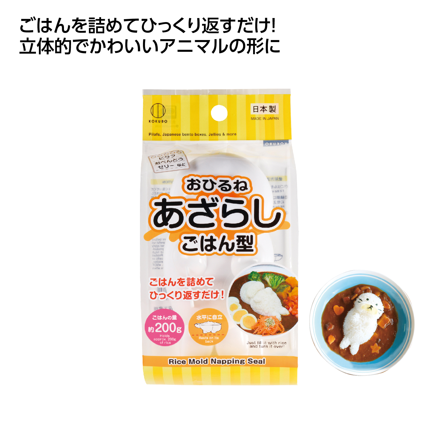ぎゅっとポン立体ごはん あざらし型