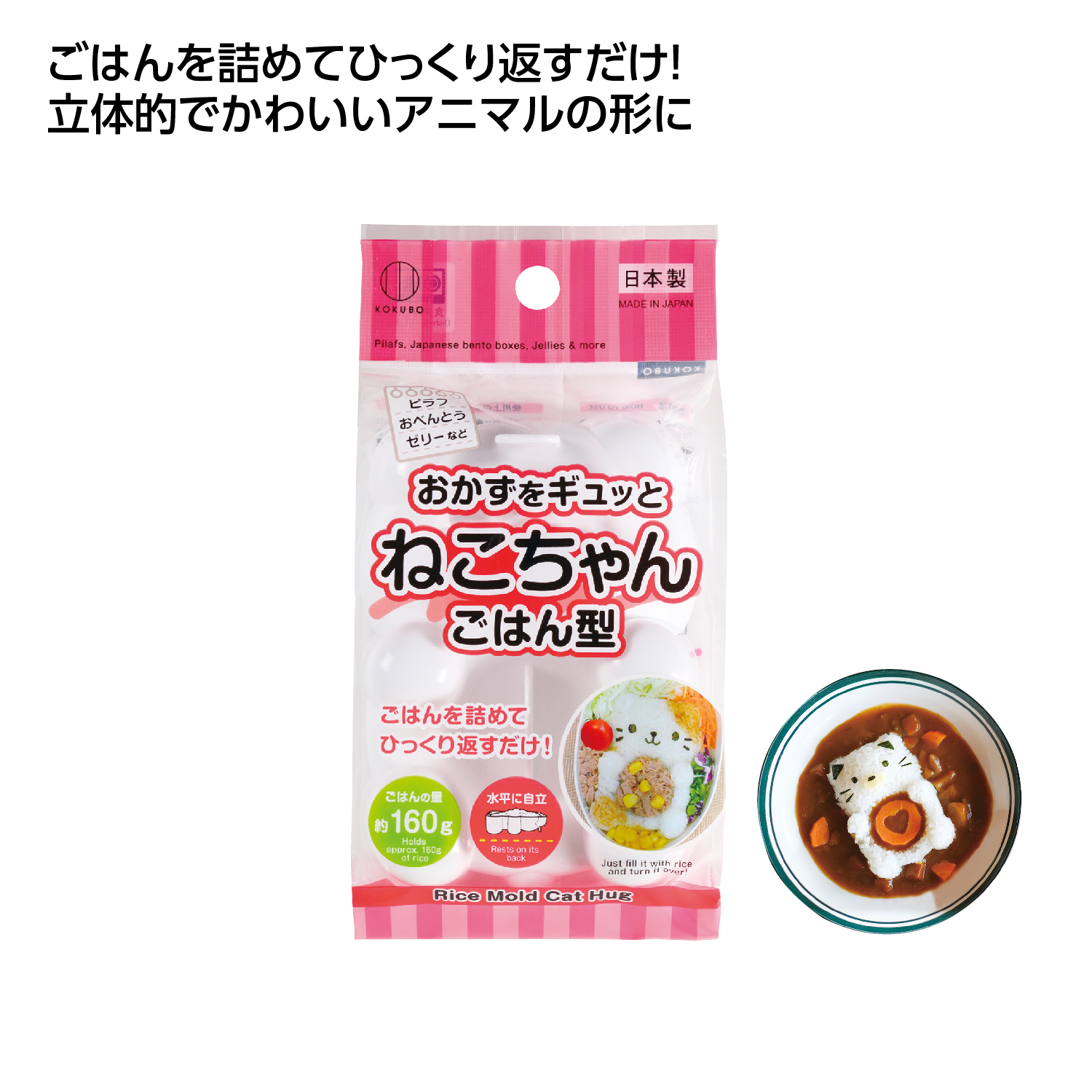 ぎゅっとポン立体ごはん ねこちゃん型