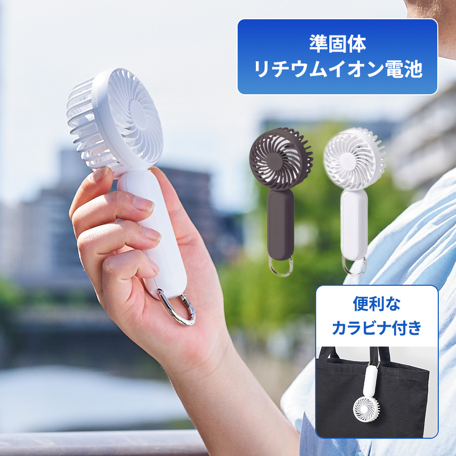 カラビナ付コンパクトハンディファン（準固体使用）