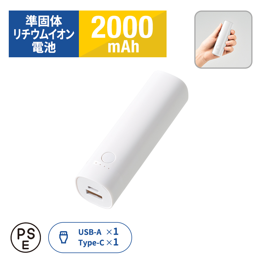 ポケットスリムモバイルチャージャー2000（準固体使用）