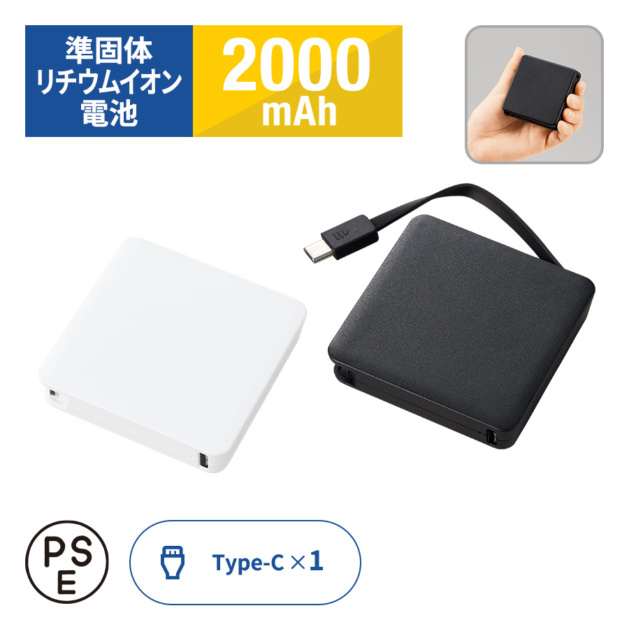 全面印刷できるコードインモバイルチャージャー2000（準固体使用）