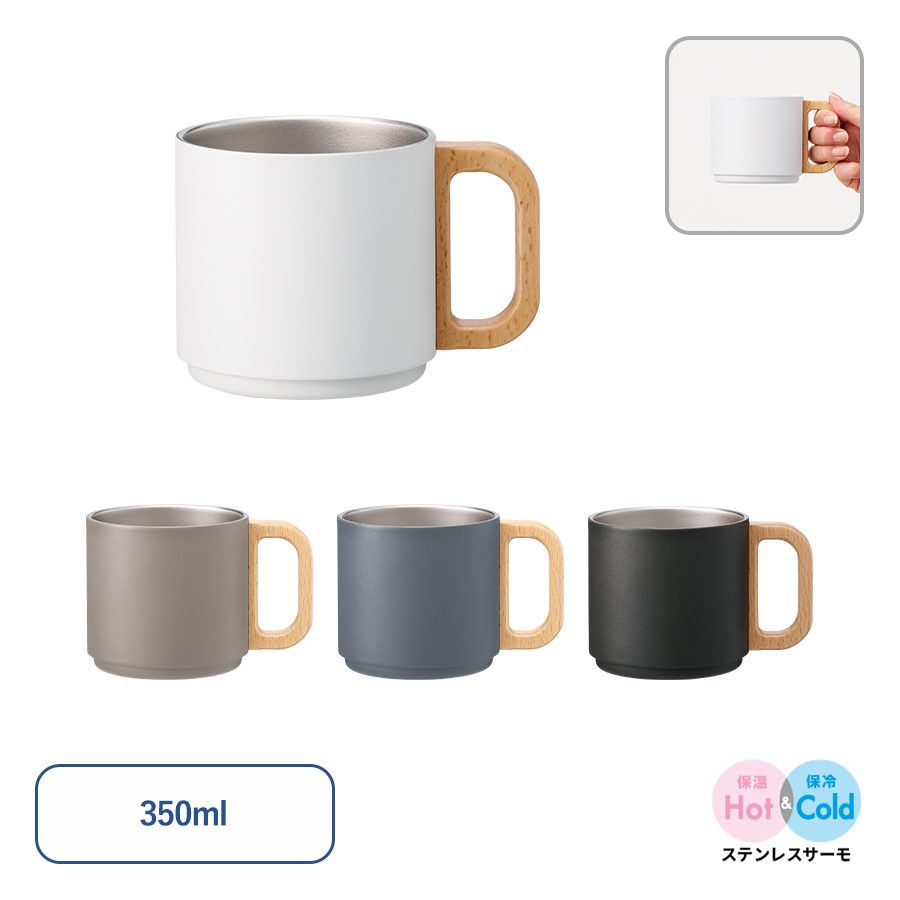木製ハンドルサーモスタッキングマグ 350ml