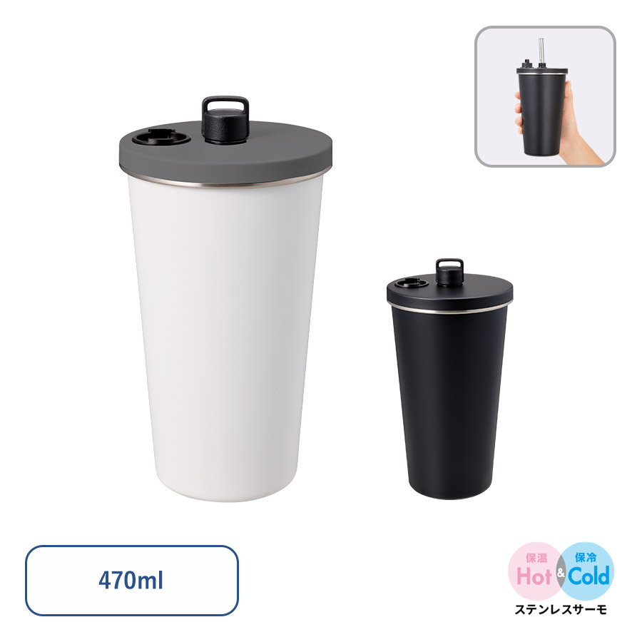 ストロー付ステンレスサーモタンブラー470ml