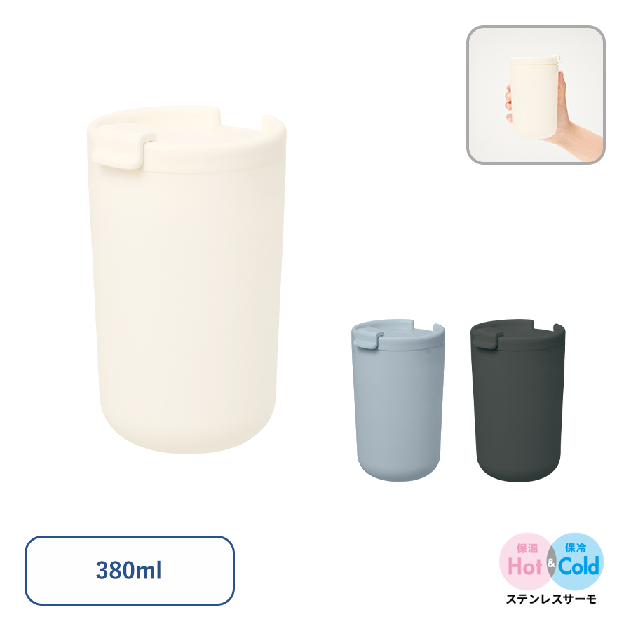 リッド付サーモタンブラー380ml（セラミックコーティング）