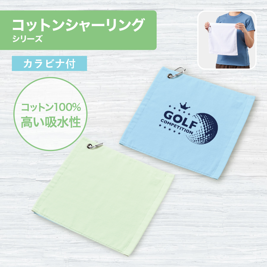 プリントしやすいコットンシャーリングカラビナ付ハンドタオル