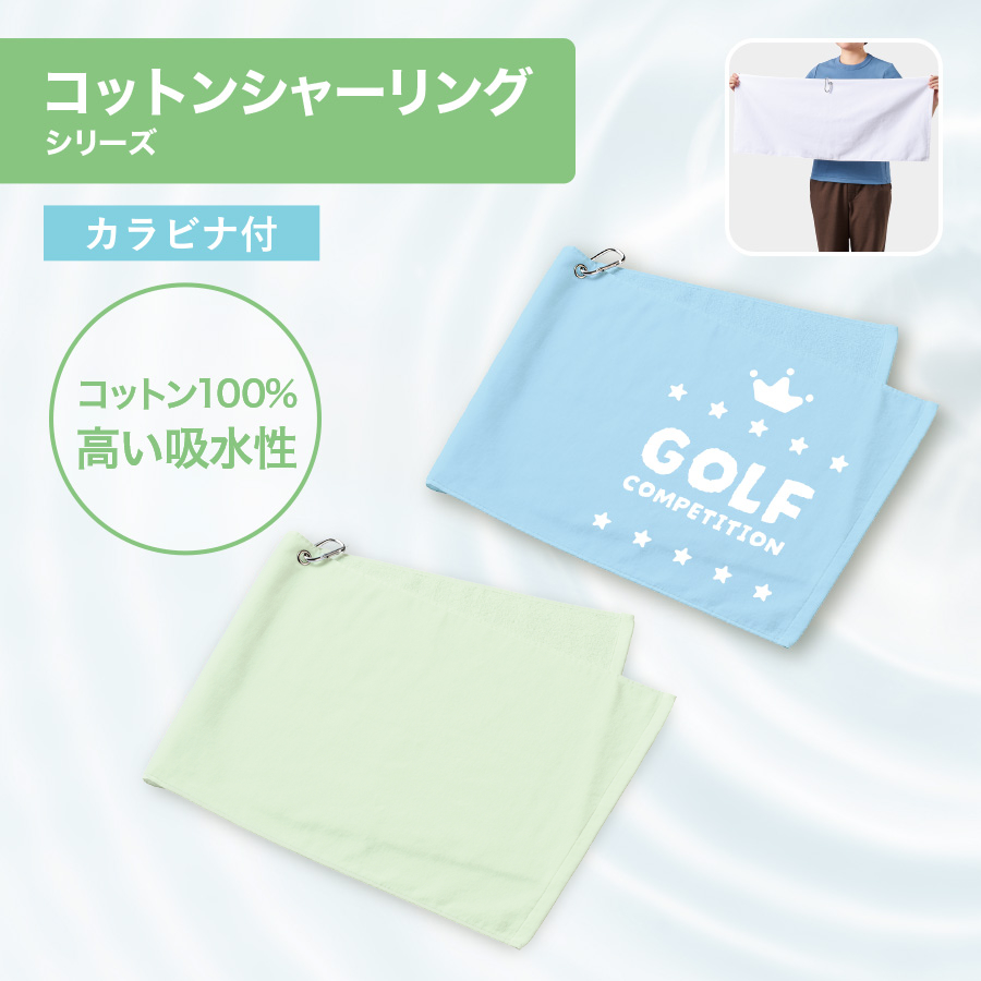 プリントしやすいコットンシャーリングカラビナ付フェイスタオル