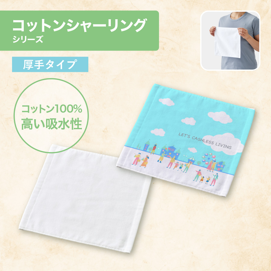 プリントしやすいコットンシャーリングハンドタオル（厚手）
