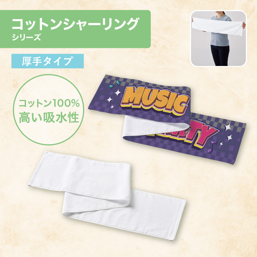 プリントしやすいコットンシャーリングマフラータオル（厚手）