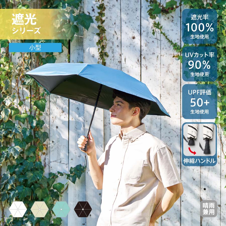 のびるハンドル8段遮光折りたたみ傘