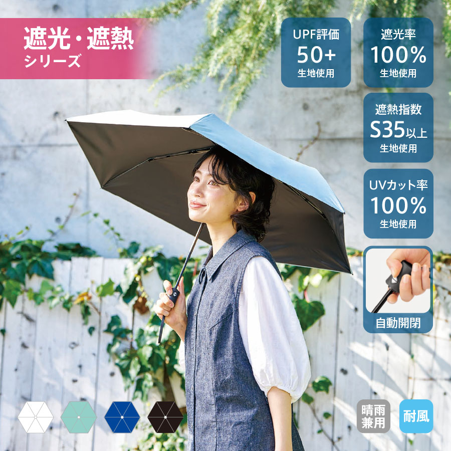自動開閉遮熱遮光折りたたみ傘