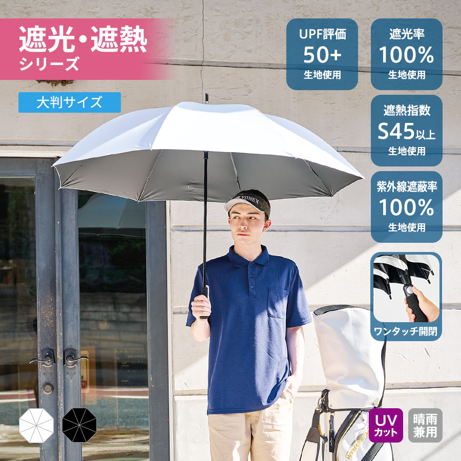 ゴルフベーシック遮光長傘