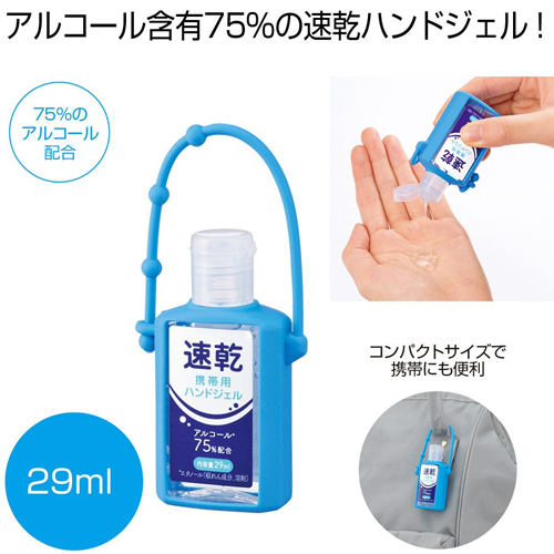 [ヘルスケア] 速乾携帯用ハンドジェル29ml