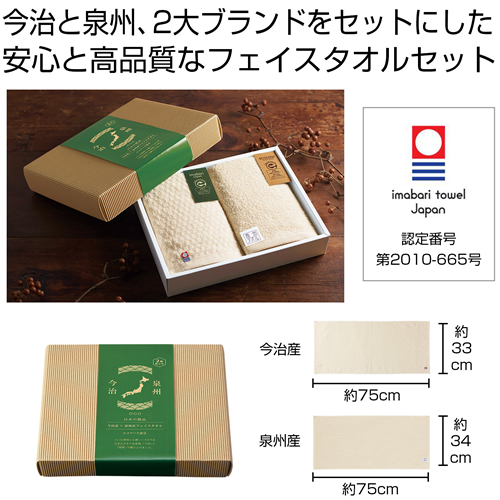 [フェイスタオルギフト] 今治産&泉州産フェイスタオルセット【エコマーク認定】