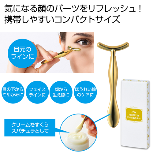 [ビューティ/コスメ]  プレミアム フェイシャルリフトバー