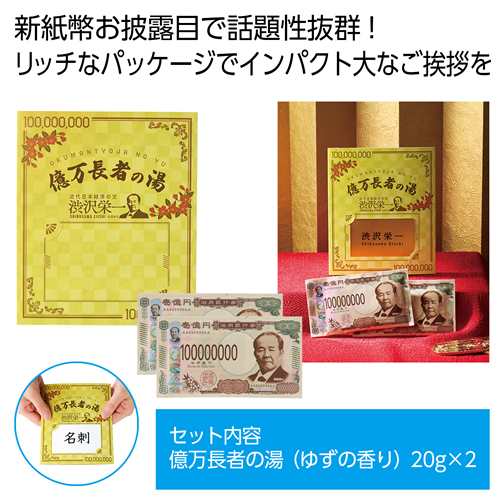 [入浴剤] 億万長者の湯