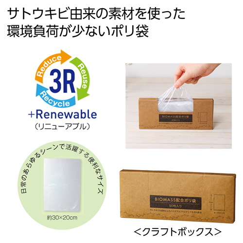 [粗品（ポリ袋）] バイオマス配合ポリ袋50枚入