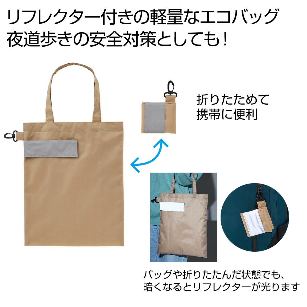 [折り畳みバッグ] eTONE リフレクター付きエコバッグ