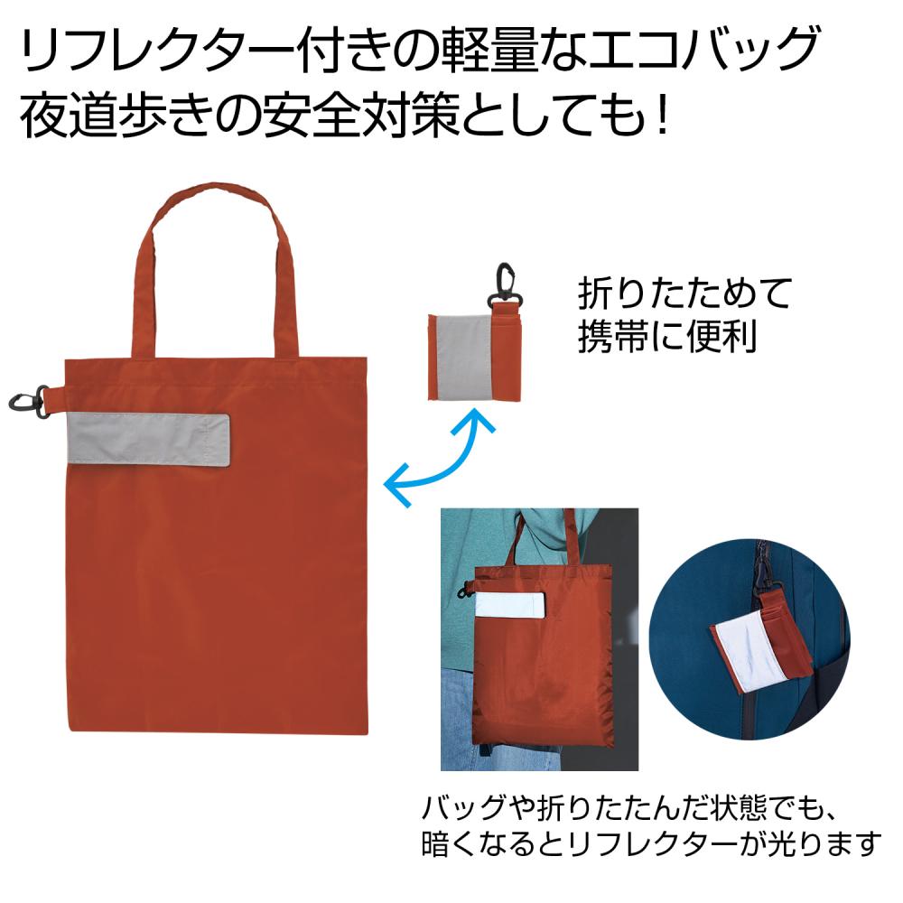 [折り畳みバッグ] eTONE リフレクター付きエコバッグ