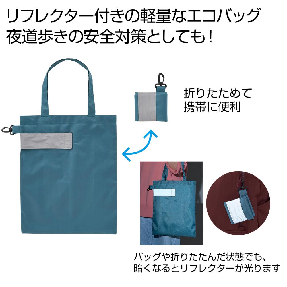 [折り畳みバッグ] eTONE リフレクター付きエコバッグ